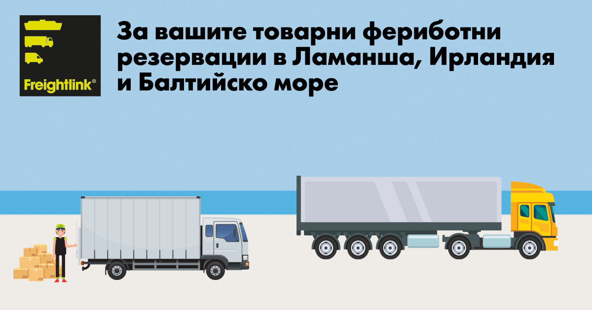 Налични отстъпки  за фериботи и Eurotunnel